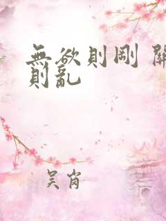 无欲则刚 关心则乱