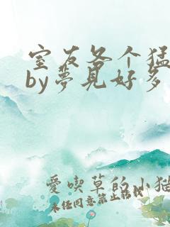 室友各个猛如虎by梦见好多