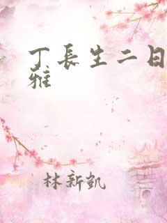 丁长生二日赵馨雅