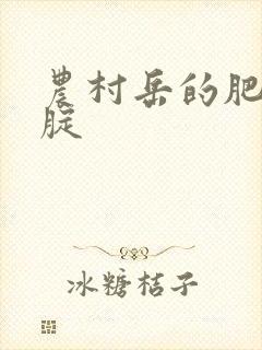 农村岳的肥白大腚