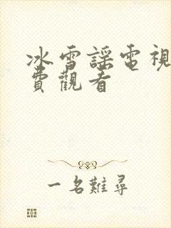 冰雪谣电视剧免费观看