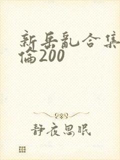 新岳乱合集目录伦200