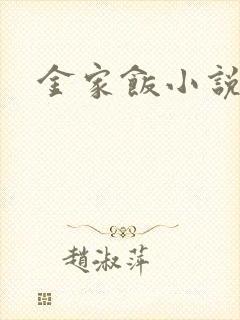 金家饭小说