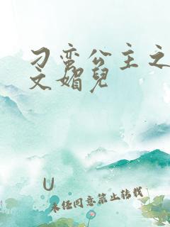 刁蛮公主之我是文媚儿