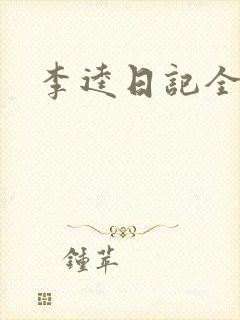 李逵日记全集