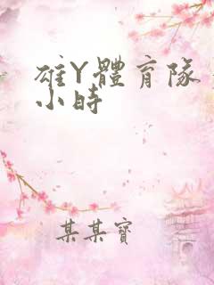 雄Y体育队多人小时