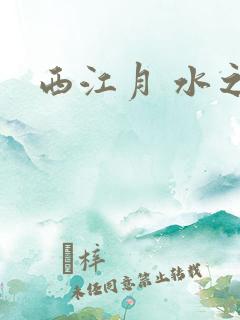 西江月 水之银