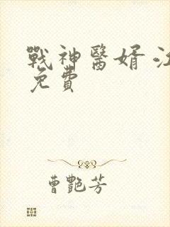 战神医婿 江辰免费