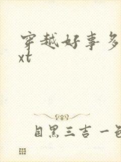 穿越好事多磨txt