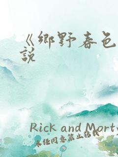 《乡野春色》小说