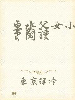 鱼水父女小说免费阅读