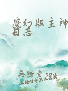 魔幻版主神成长日志