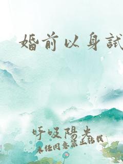 婚前以身试爱