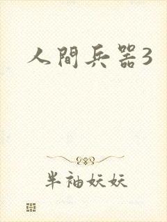 人间兵器3