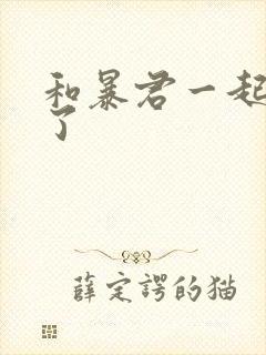 和暴君一起重生了