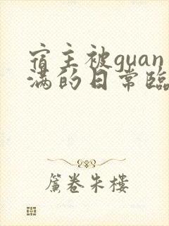 宿主被guan满的日常临安简介