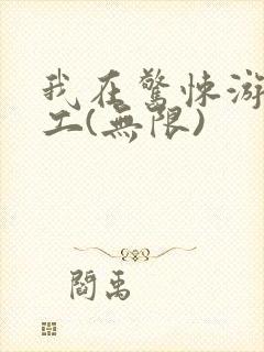 我在惊悚游戏打工(无限)