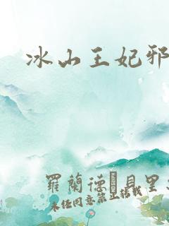 冰山王妃邪魅爷