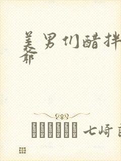 美男们醋拌女王爷