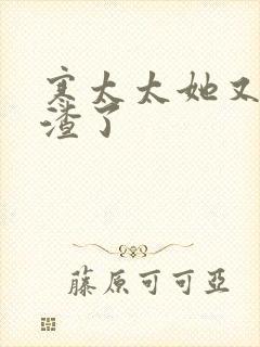 寒太太她又在虐渣了