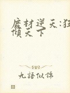 废材逆天:狂妃倾天下