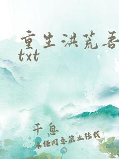 重生洪荒吾称尊txt