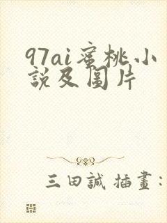 97ai蜜桃小说及图片