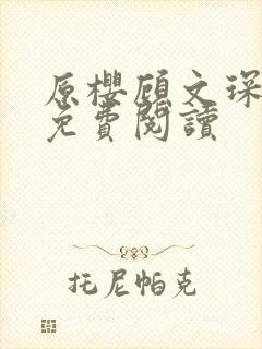 原樱顾文琛小说免费阅读