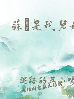 苏枂是我儿媳妇