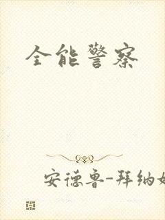 全能警察