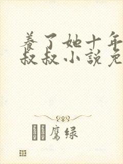 养了她十年的霍叔叔小说免费阅读