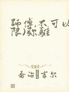师傅,不可以(限)弥骓