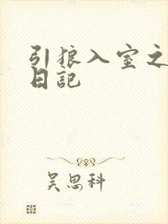 引狼入室之收养日记