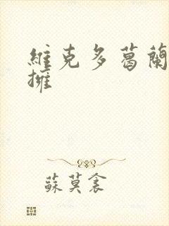 维克多葛兰兹初拥