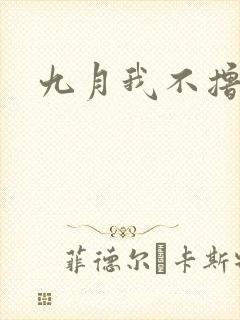 九月我不撸