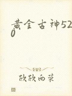 黄金古神5200