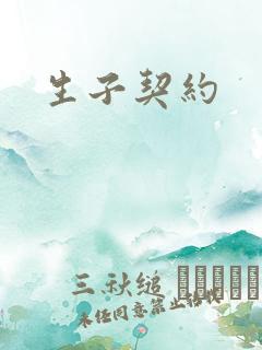 生子契约
