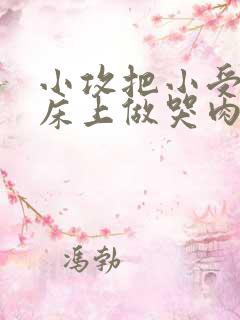 小攻把小受绑在床上做哭肉