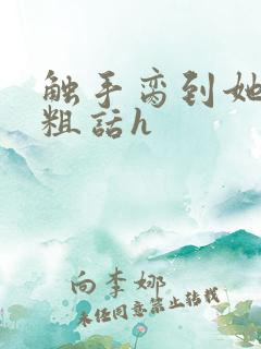 触手脔到她哭h粗话h