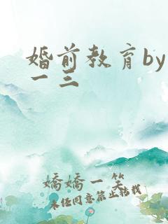 婚前教育by鱼一三