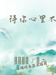 待你心里不挪窝