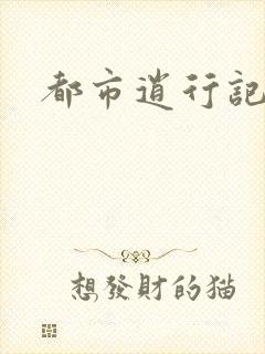 都市逍行记