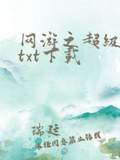 网游之超级鬼才txt下载