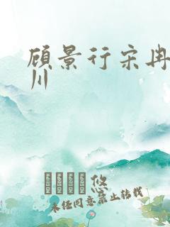 顾景行宋冉肖洛川