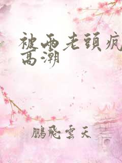 被两老头疯狂添高潮