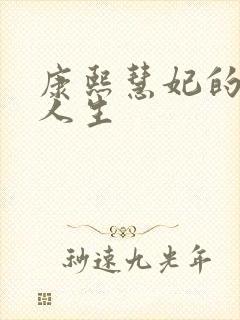 康熙慧妃的躺赢人生