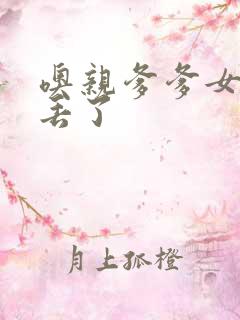 噢亲爹爹女儿要丢了