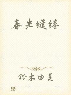春光缱绻