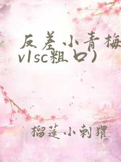 反差小青梅(1v1sc粗口)