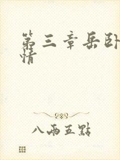 第三章岳卧室激情